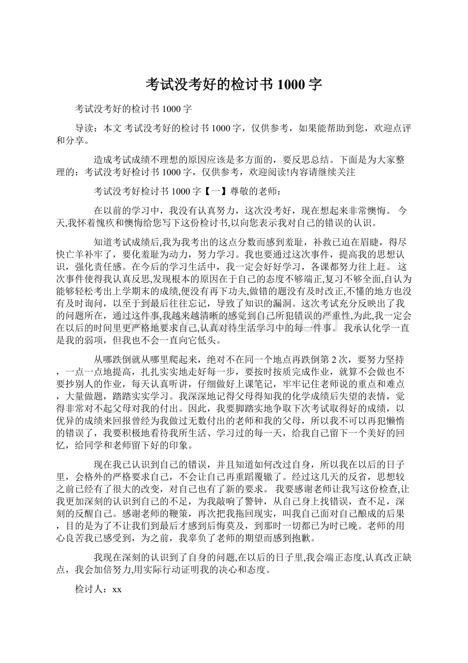 考试没考好的检讨书1000字Word格式.docx