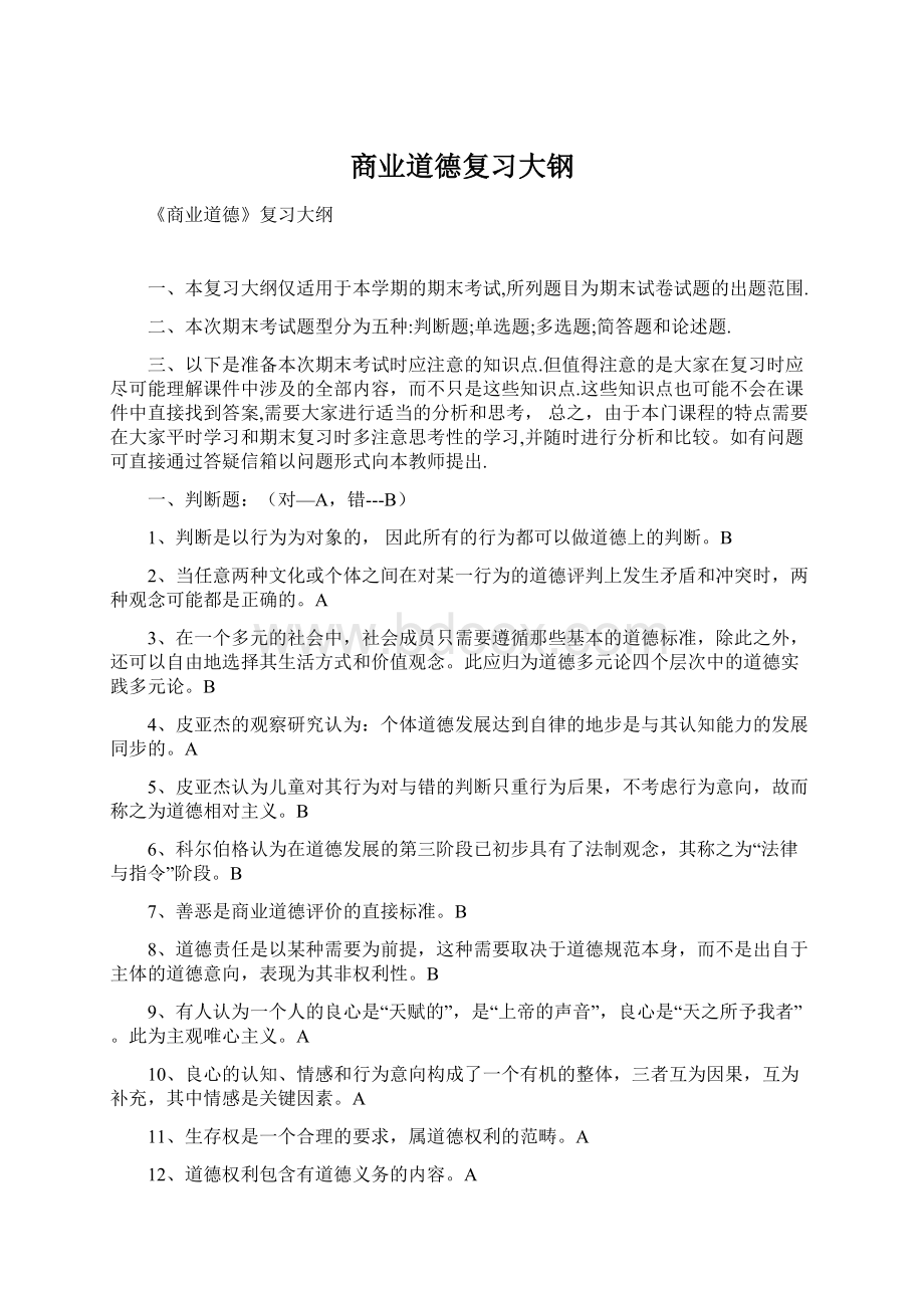 商业道德复习大钢.docx_第1页