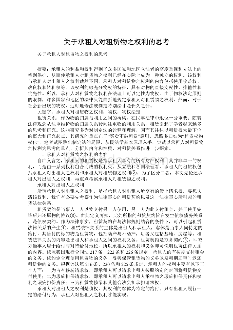 关于承租人对租赁物之权利的思考.docx