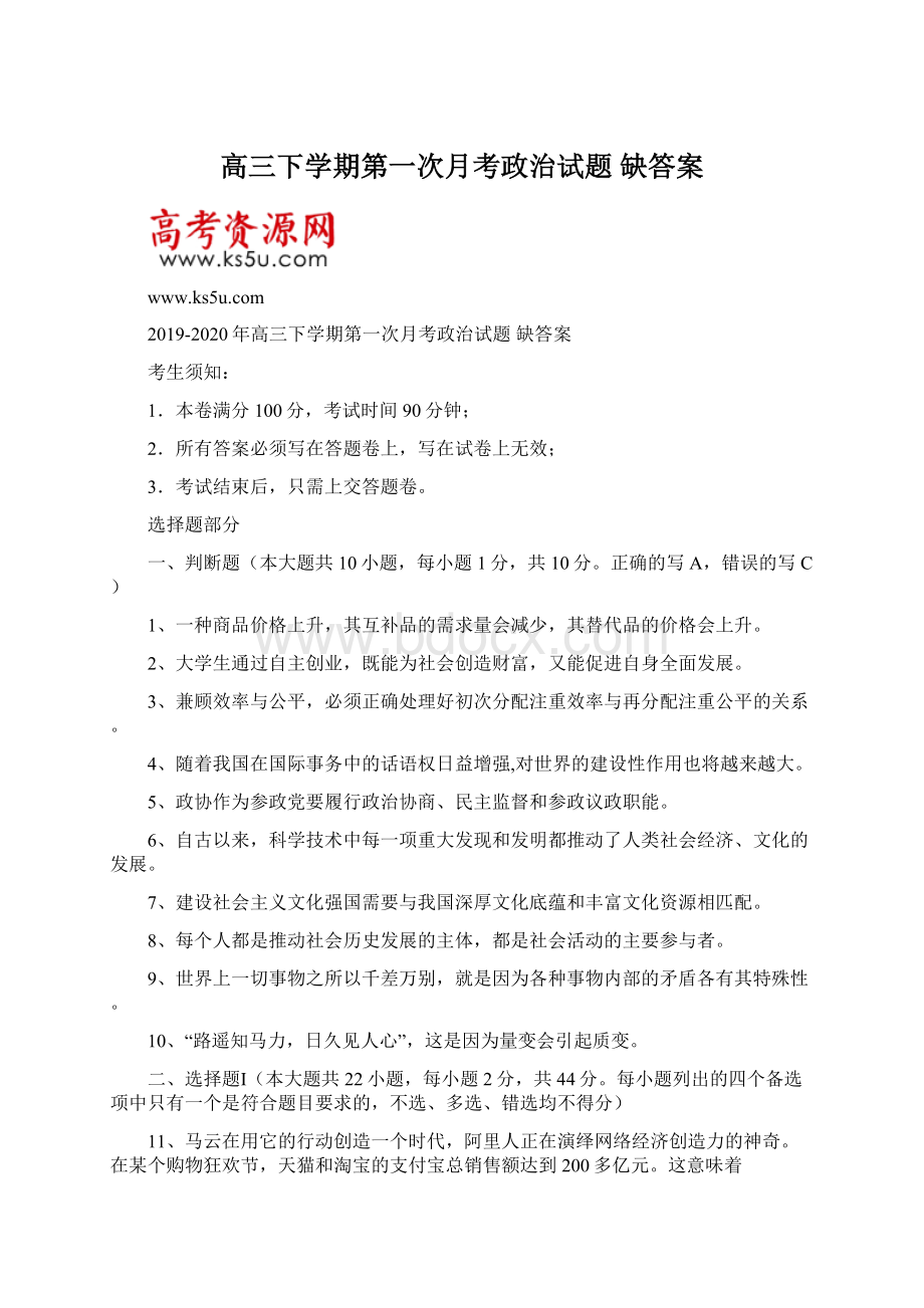 高三下学期第一次月考政治试题 缺答案Word文档下载推荐.docx_第1页