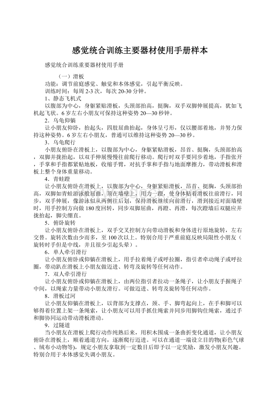 感觉统合训练主要器材使用手册样本.docx_第1页