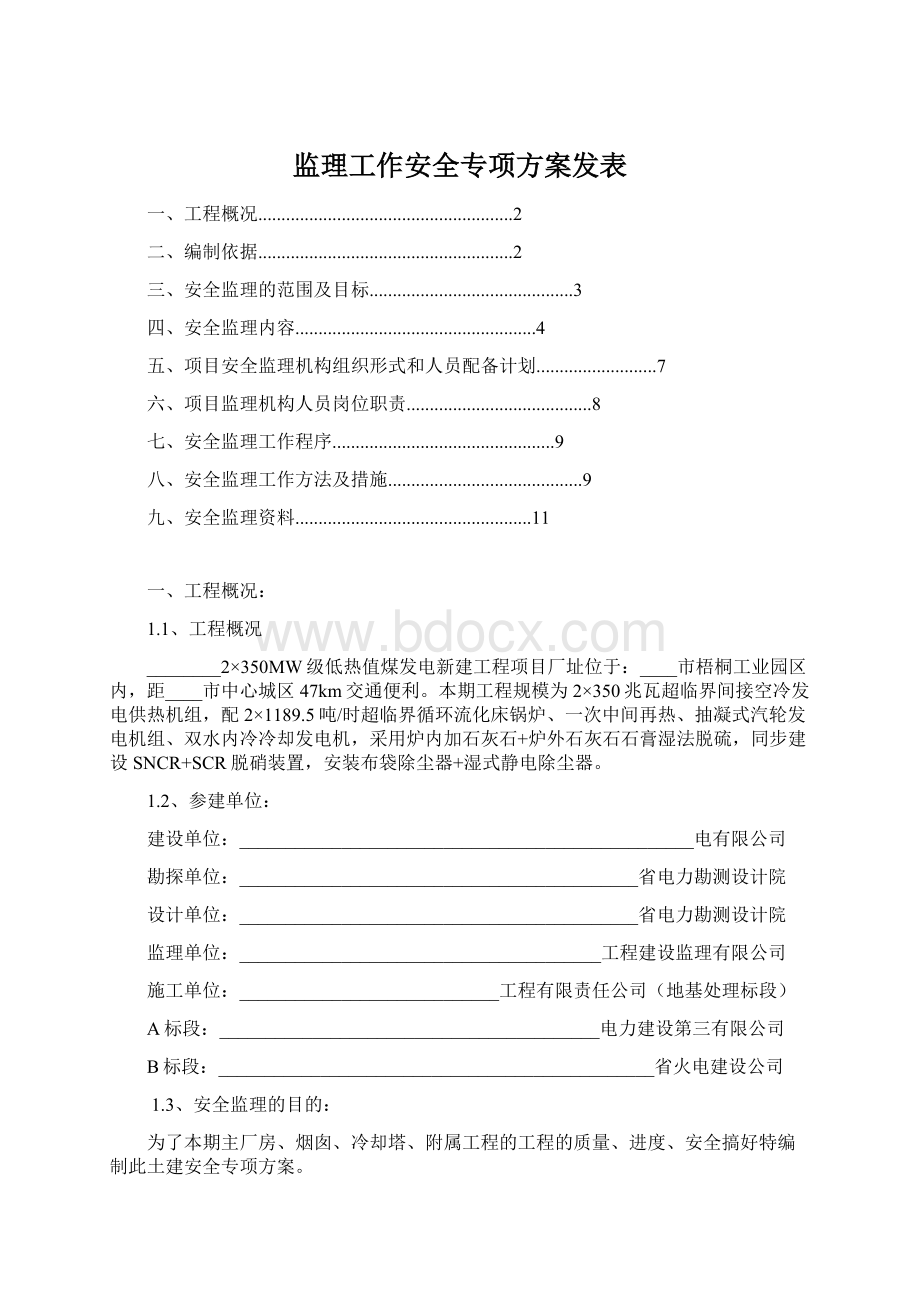 监理工作安全专项方案发表.docx