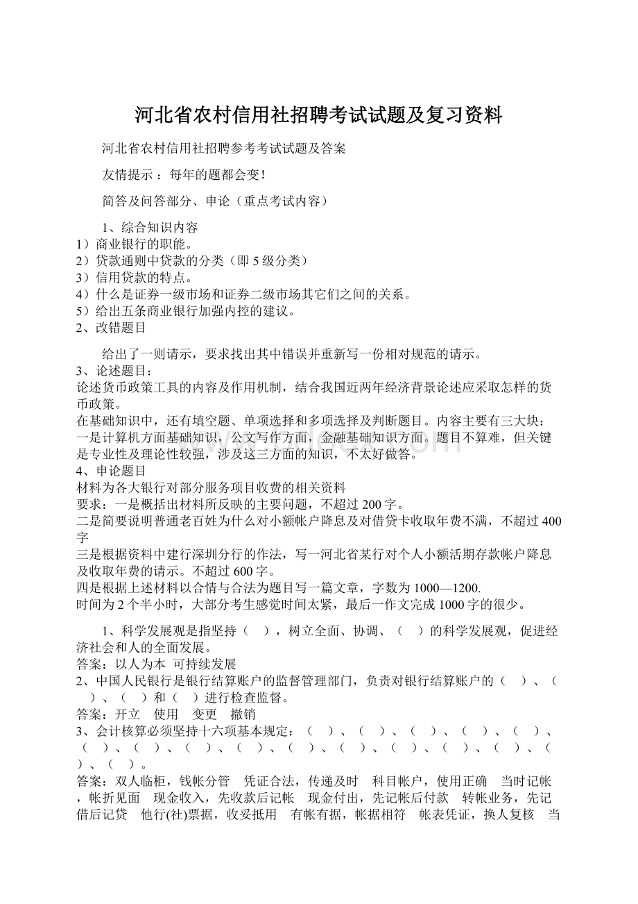 河北省农村信用社招聘考试试题及复习资料.docx