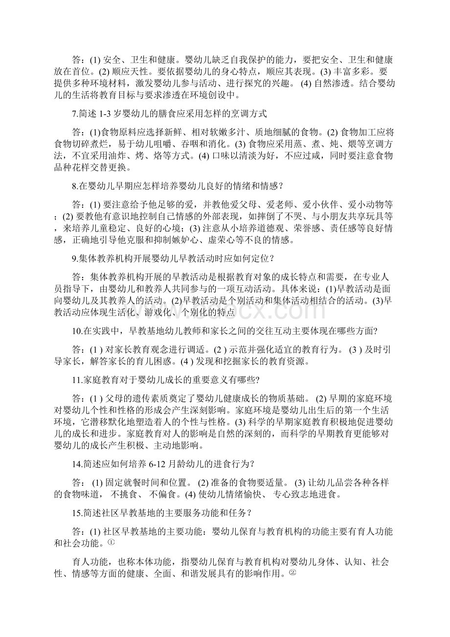 学前教育03岁婴幼儿的保育和教育考试资料 新.docx_第2页