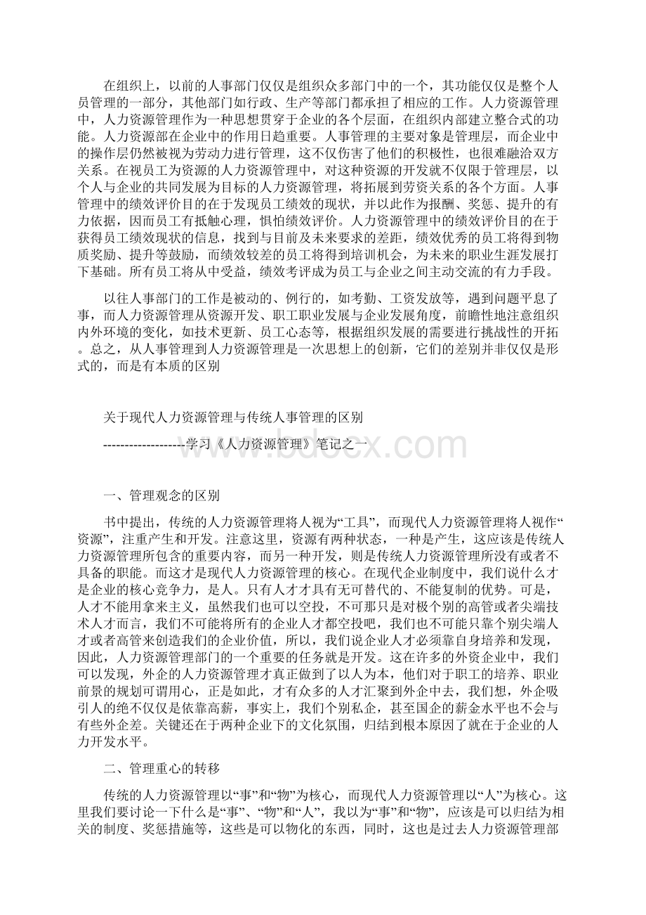 传统人事管理与人力资源区别与联系.docx_第2页