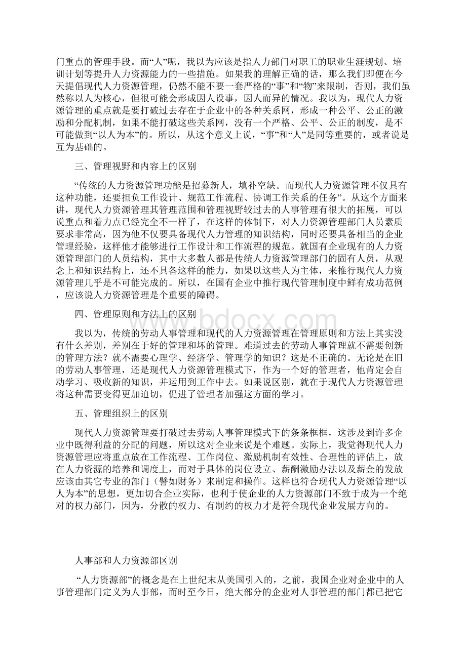 传统人事管理与人力资源区别与联系.docx_第3页