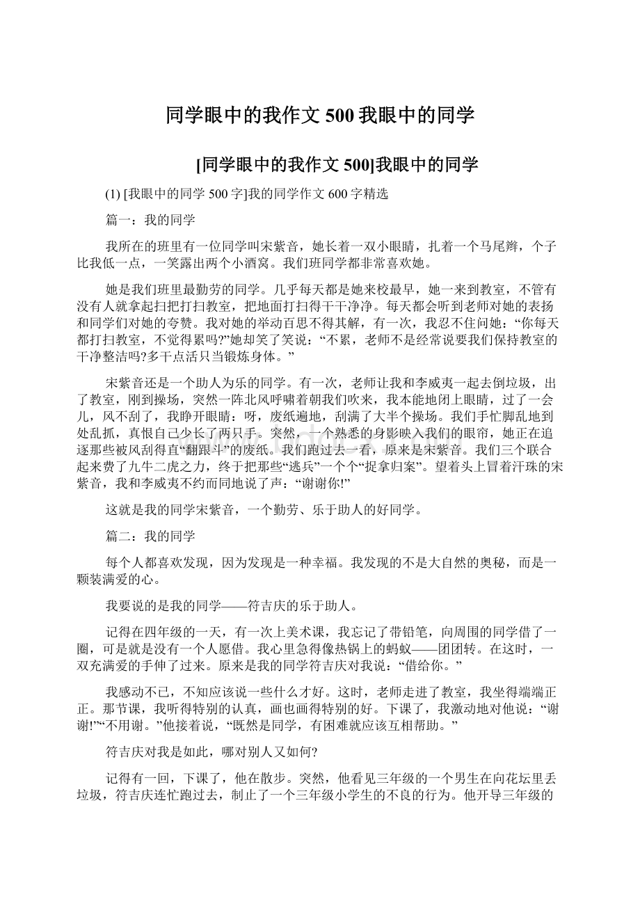 同学眼中的我作文500我眼中的同学.docx_第1页