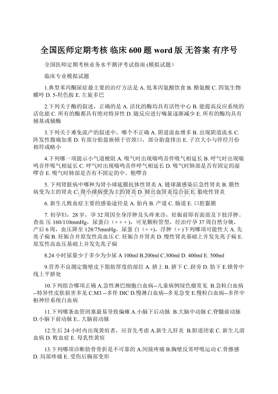 全国医师定期考核 临床600题 word版 无答案 有序号.docx_第1页