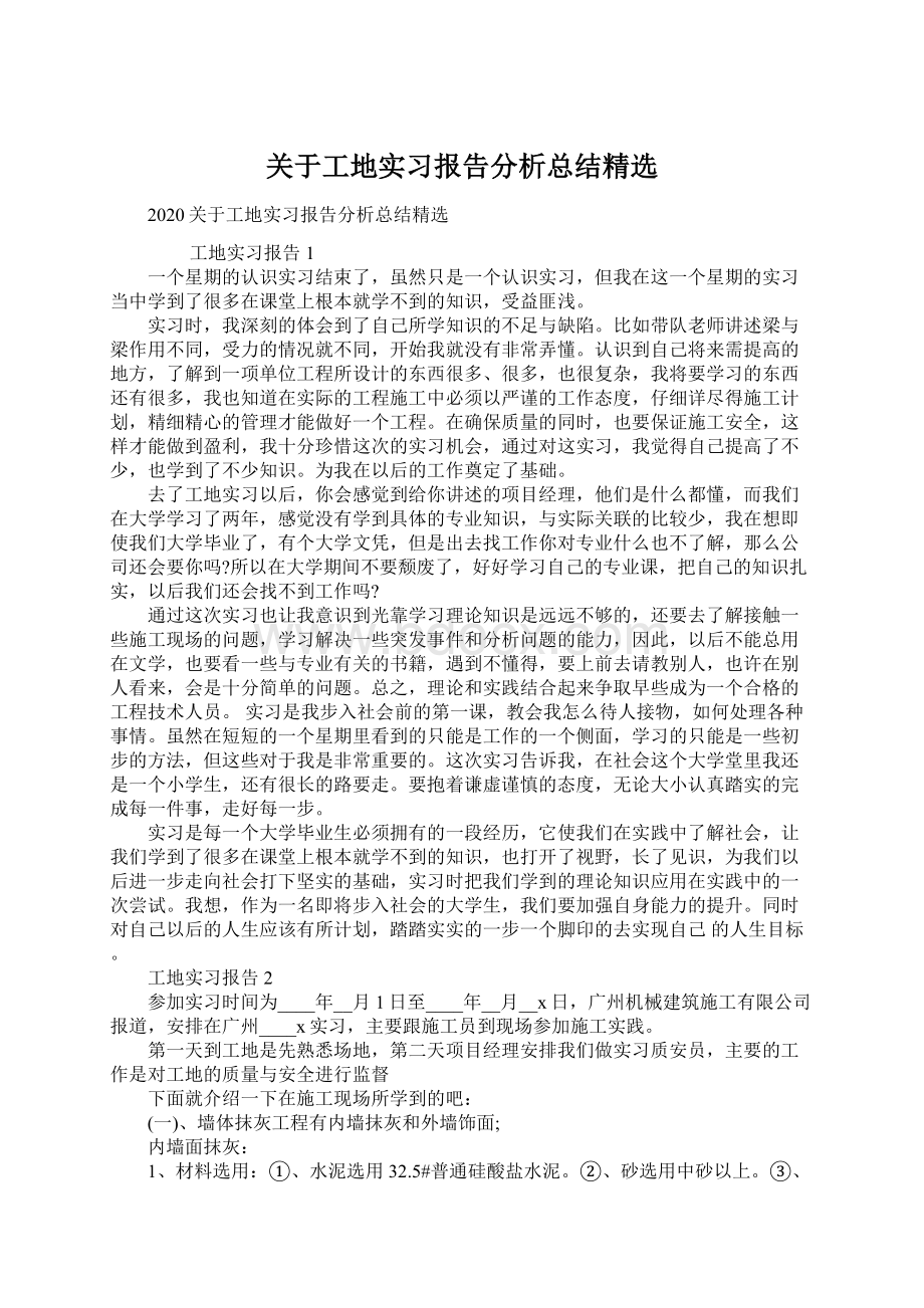 关于工地实习报告分析总结精选文档格式.docx