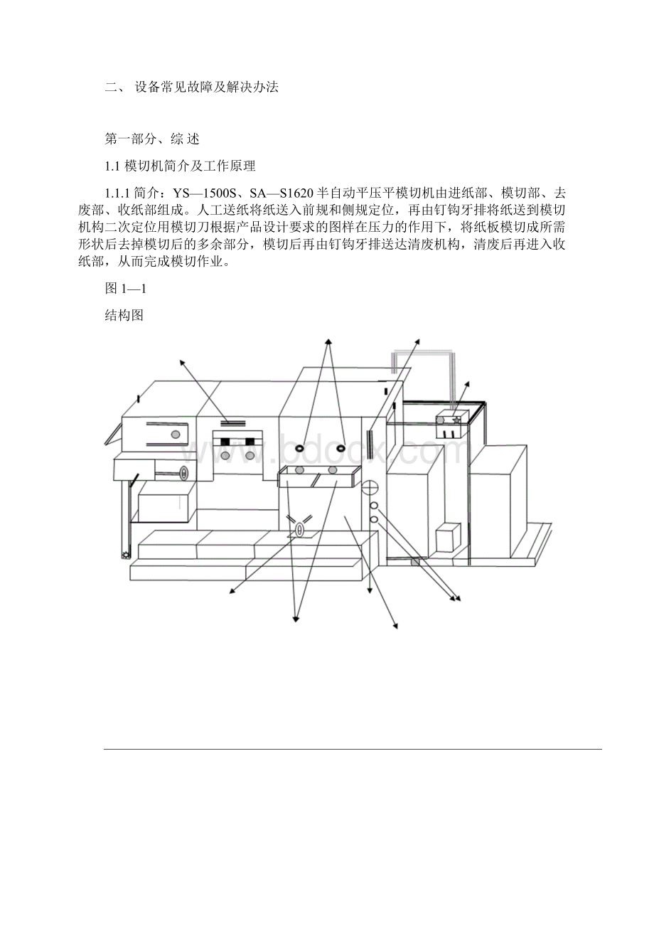 模切机作业指导书文档格式.docx_第2页