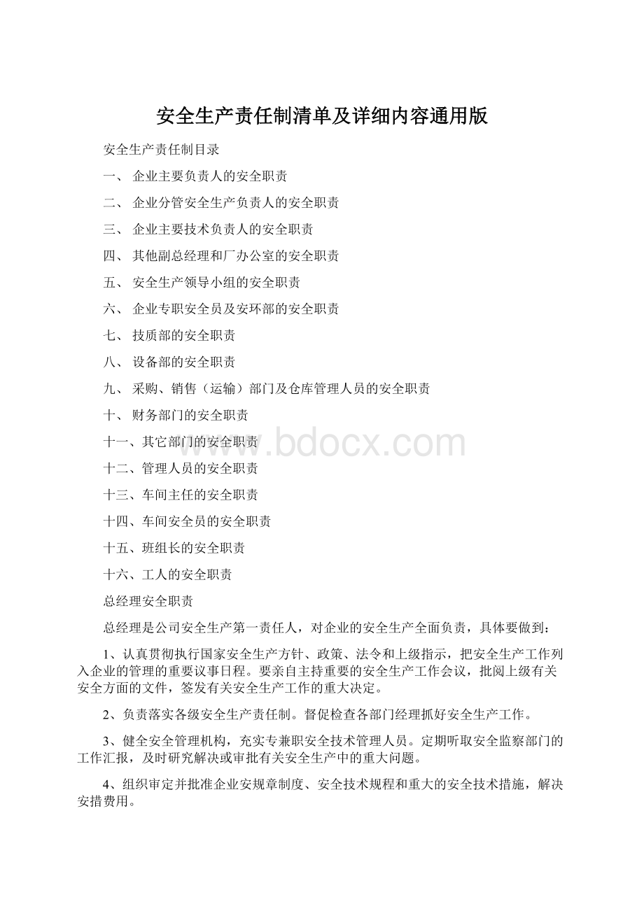 安全生产责任制清单及详细内容通用版.docx_第1页