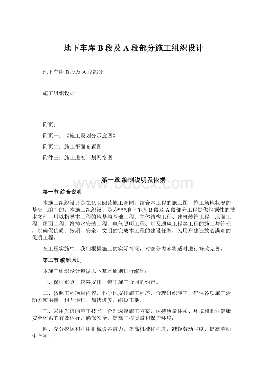 地下车库B段及A段部分施工组织设计.docx