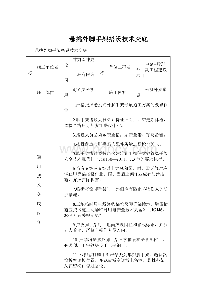 悬挑外脚手架搭设技术交底Word文档格式.docx