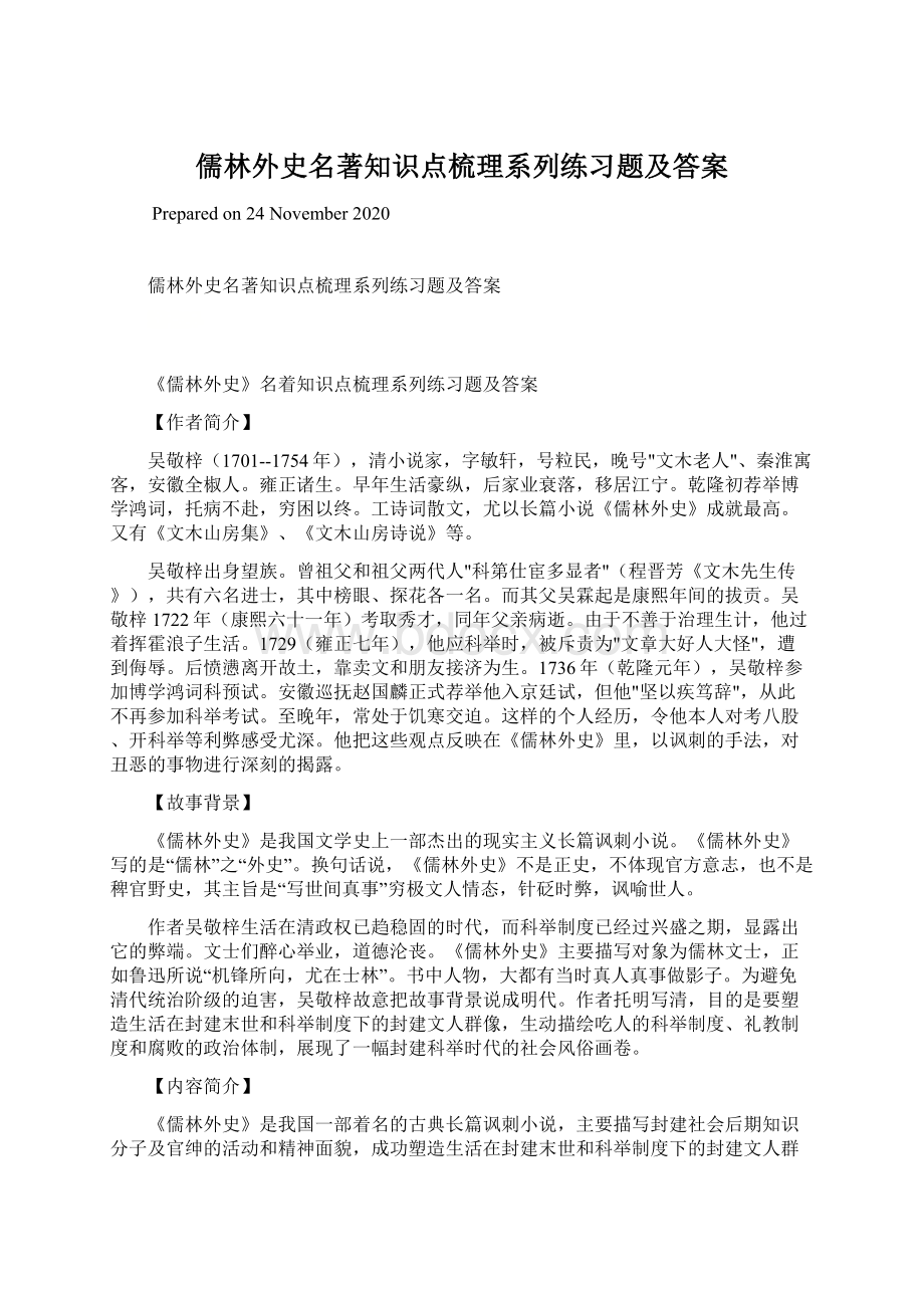 儒林外史名著知识点梳理系列练习题及答案.docx_第1页