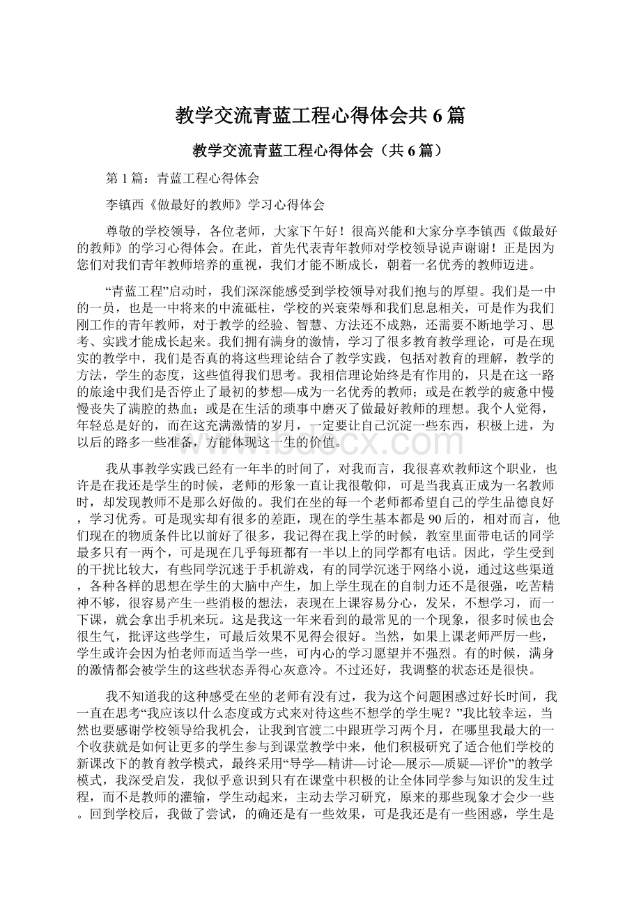 教学交流青蓝工程心得体会共6篇.docx