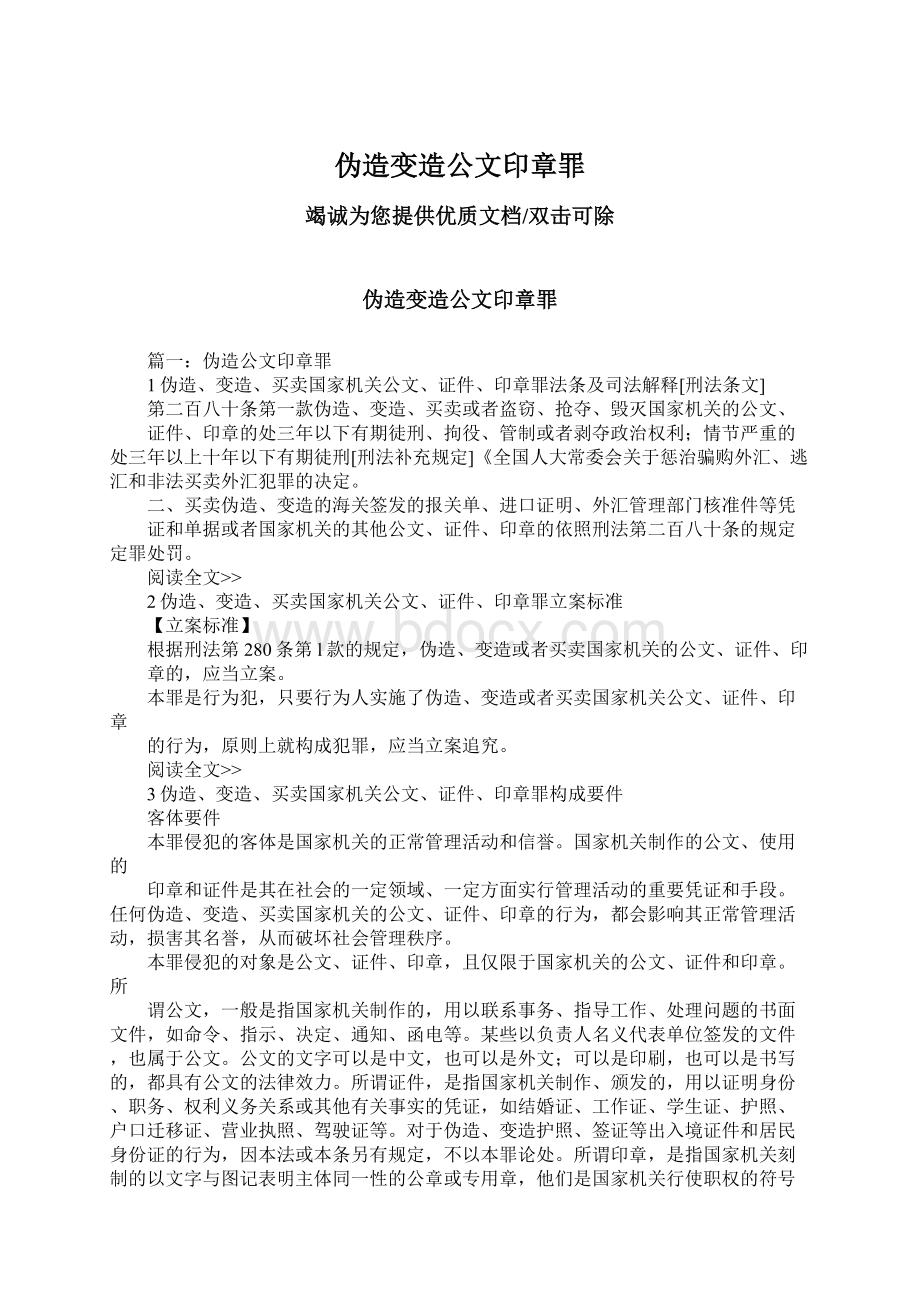 伪造变造公文印章罪文档格式.docx