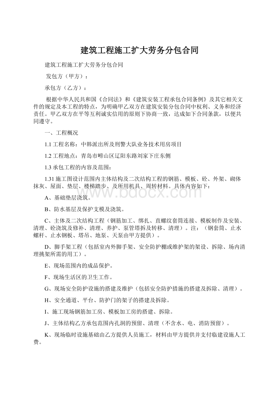 建筑工程施工扩大劳务分包合同Word格式文档下载.docx