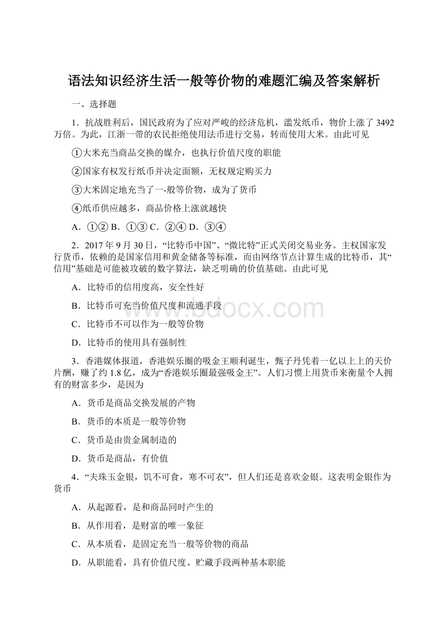 语法知识经济生活一般等价物的难题汇编及答案解析Word格式文档下载.docx