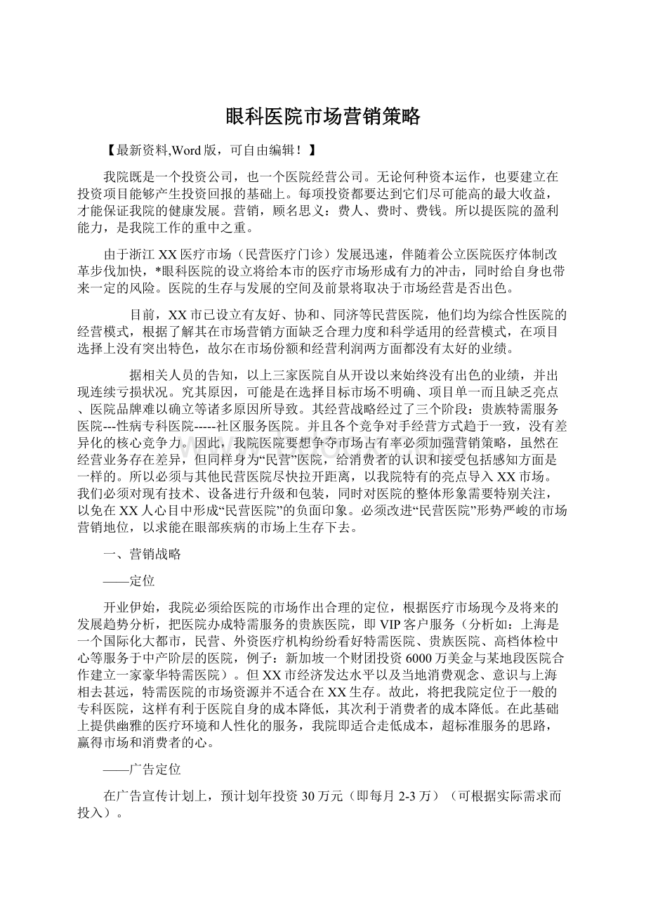 眼科医院市场营销策略文档格式.docx