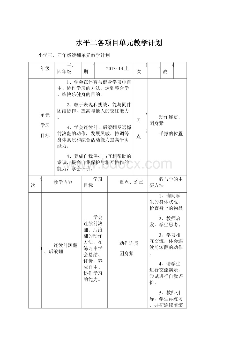 水平二各项目单元教学计划.docx