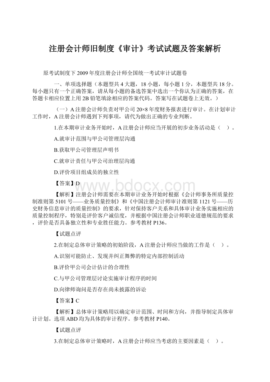 注册会计师旧制度《审计》考试试题及答案解析Word文件下载.docx_第1页