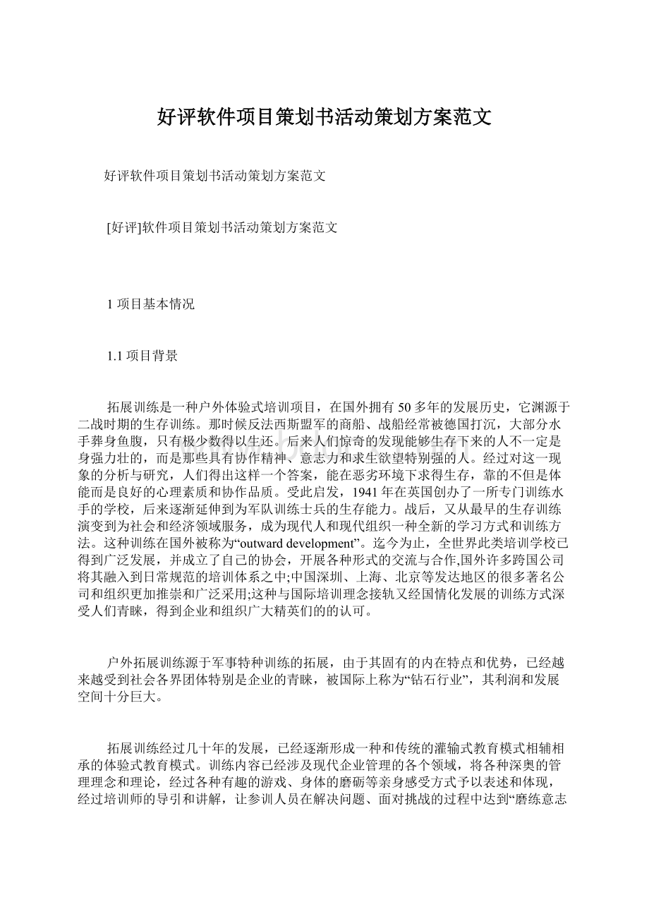 好评软件项目策划书活动策划方案范文.docx_第1页