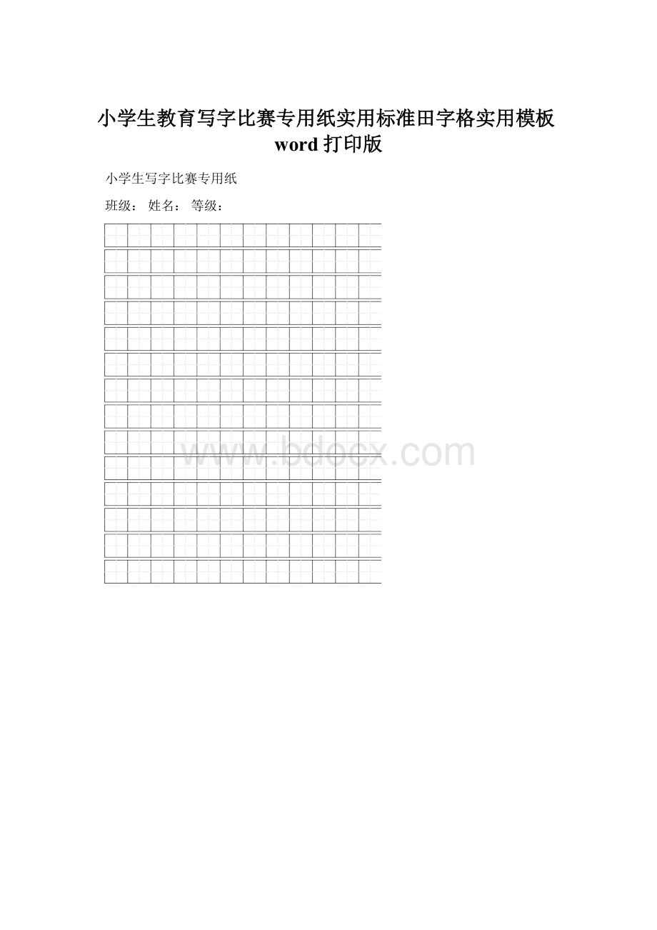 小学生教育写字比赛专用纸实用标准田字格实用模板word打印版Word文件下载.docx