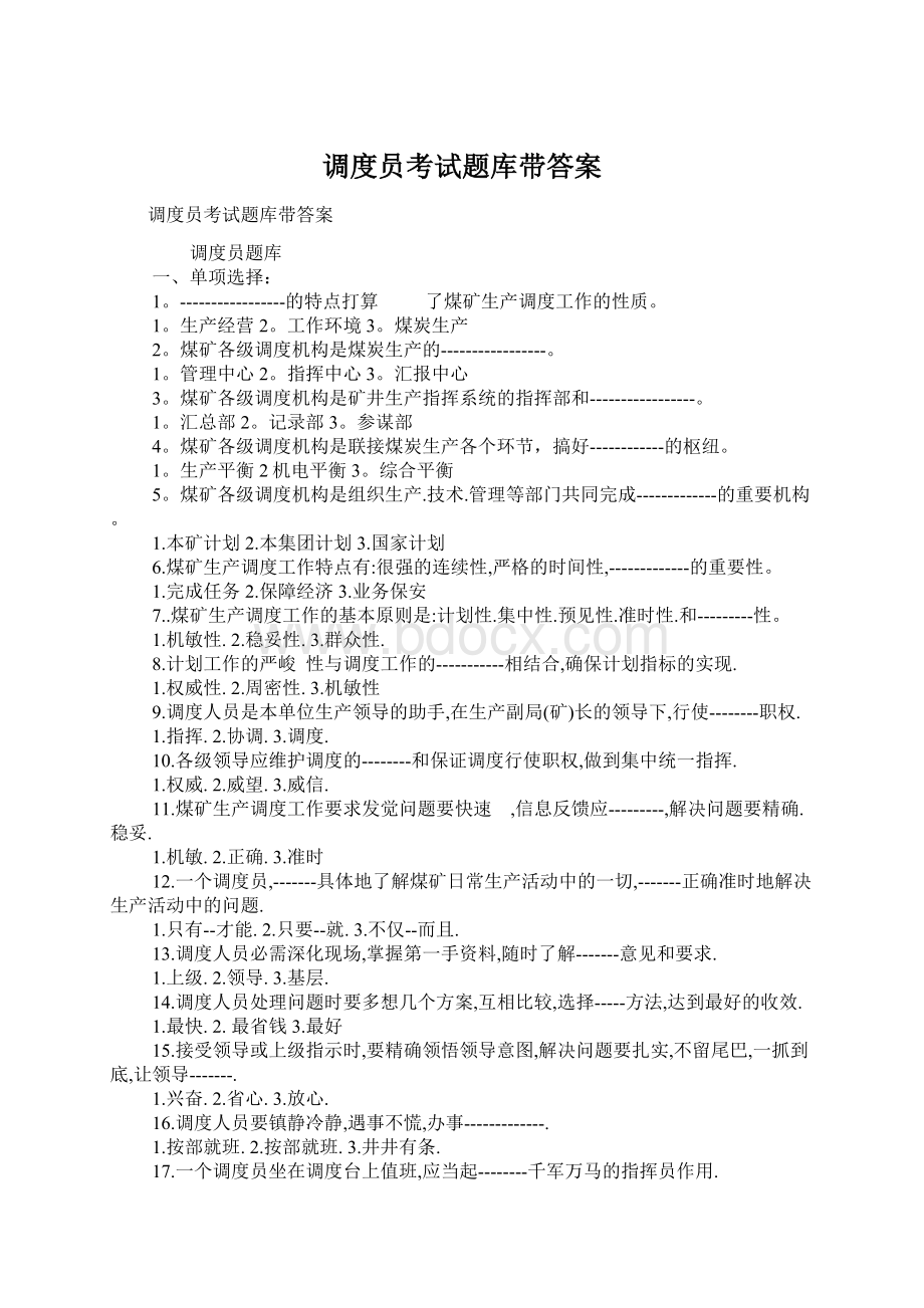 调度员考试题库带答案Word文档格式.docx