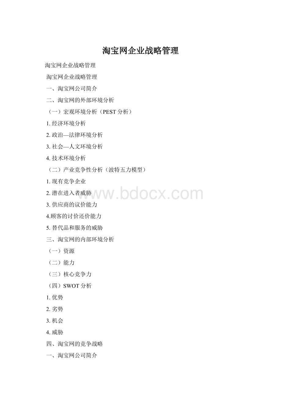 淘宝网企业战略管理Word格式.docx_第1页