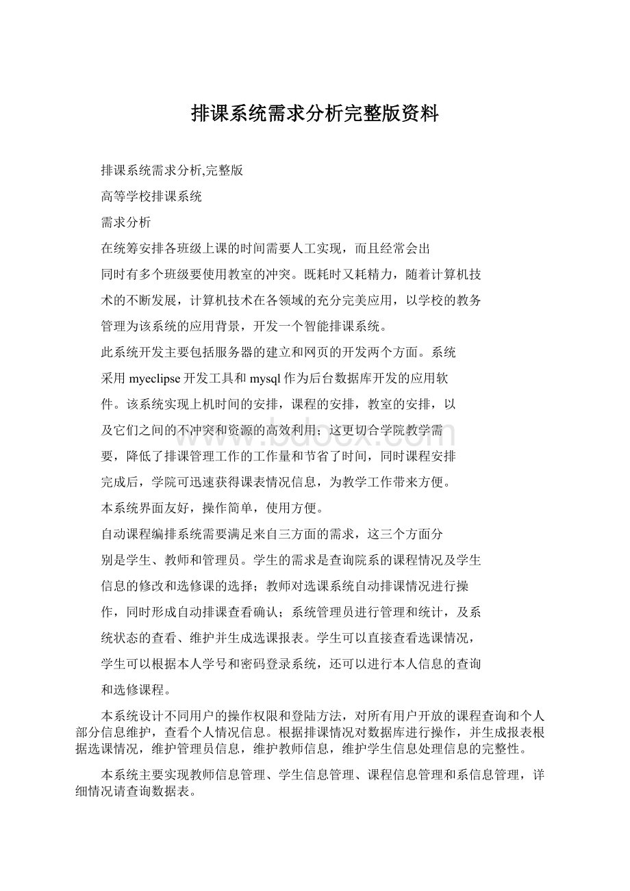 排课系统需求分析完整版资料.docx_第1页