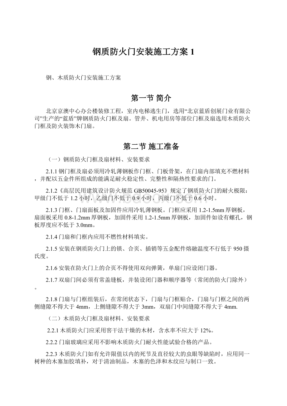 钢质防火门安装施工方案1Word文档下载推荐.docx