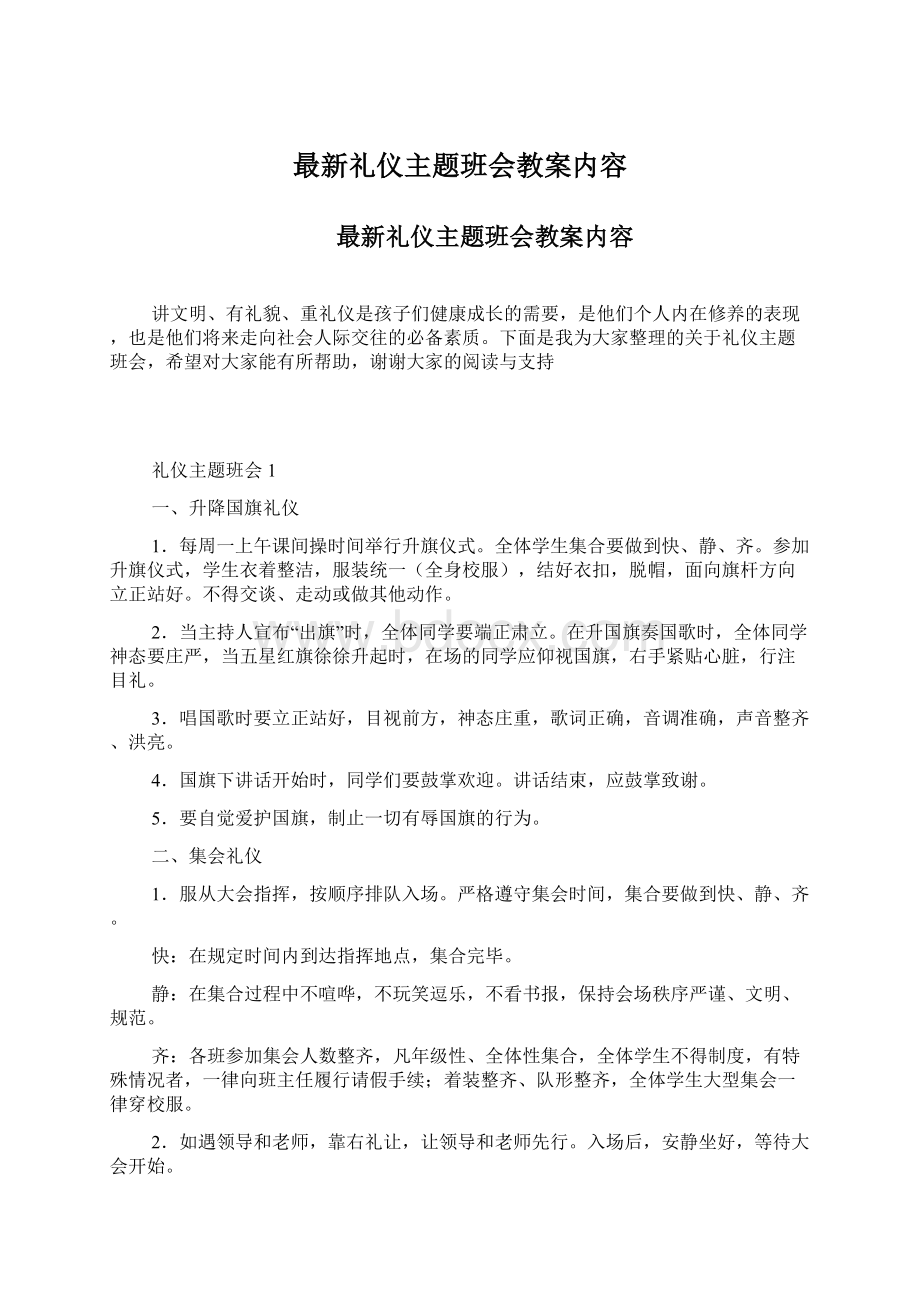 最新礼仪主题班会教案内容Word文档下载推荐.docx