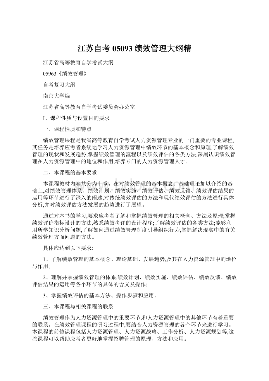 江苏自考05093绩效管理大纲精Word文件下载.docx_第1页