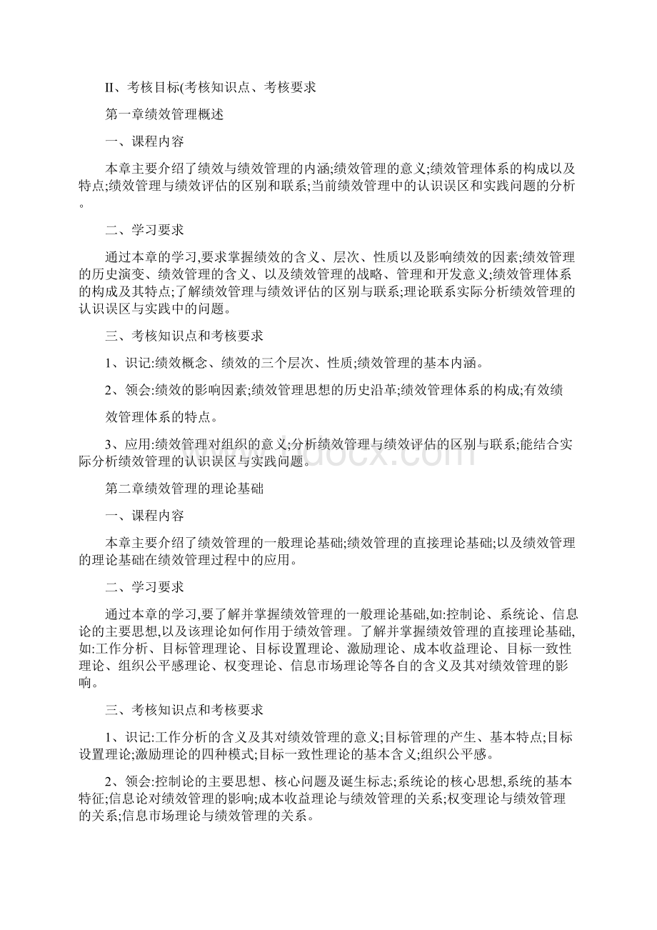 江苏自考05093绩效管理大纲精Word文件下载.docx_第2页