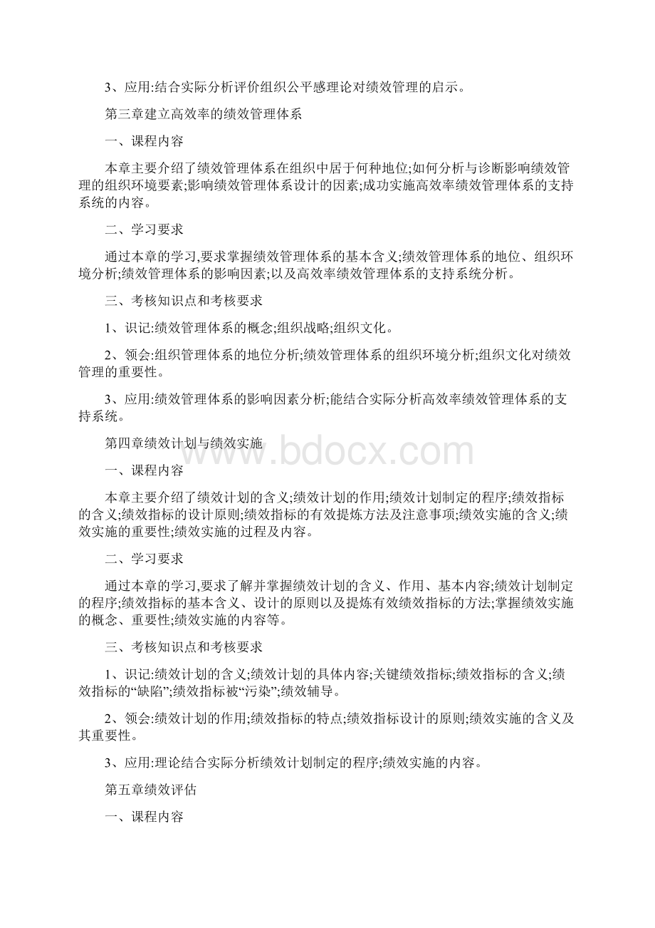 江苏自考05093绩效管理大纲精Word文件下载.docx_第3页