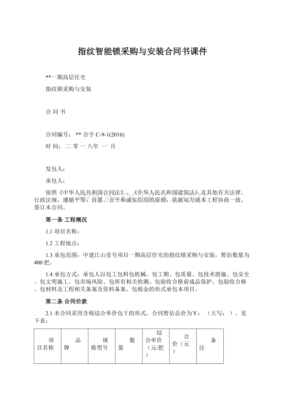 指纹智能锁采购与安装合同书课件文档格式.docx_第1页