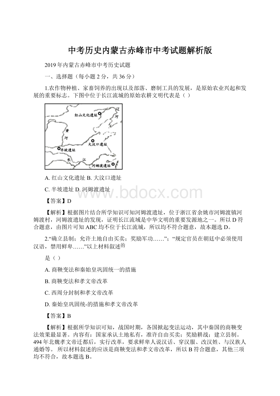 中考历史内蒙古赤峰市中考试题解析版Word文档格式.docx