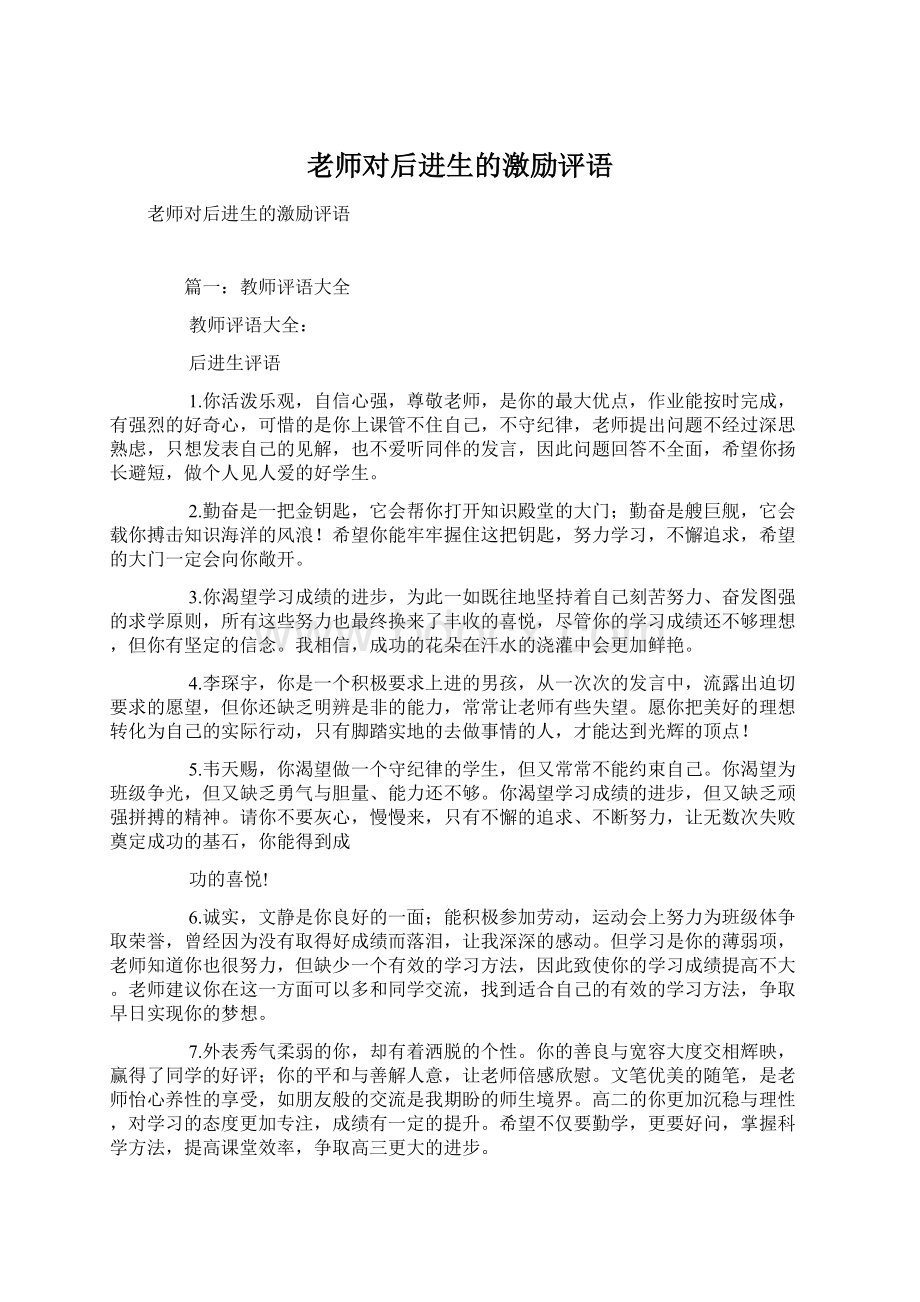 老师对后进生的激励评语.docx_第1页