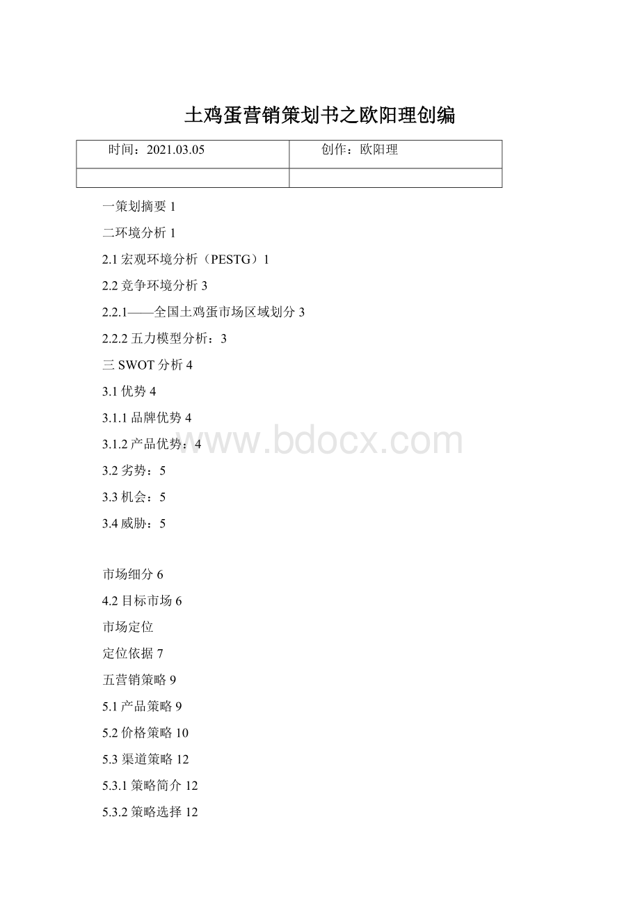 土鸡蛋营销策划书之欧阳理创编Word下载.docx