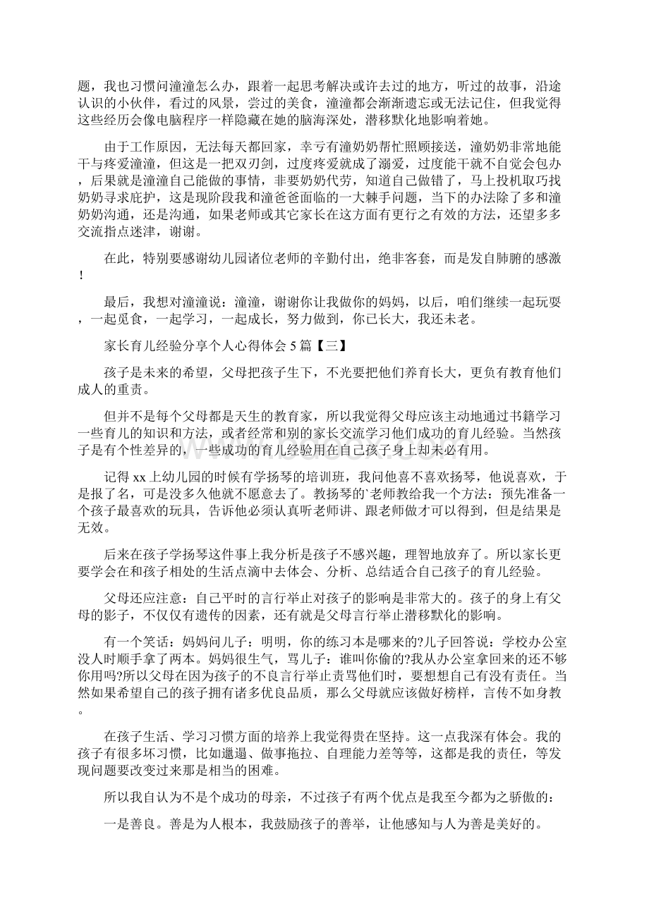 家长育儿经验分享个人心得体会5篇Word格式.docx_第3页