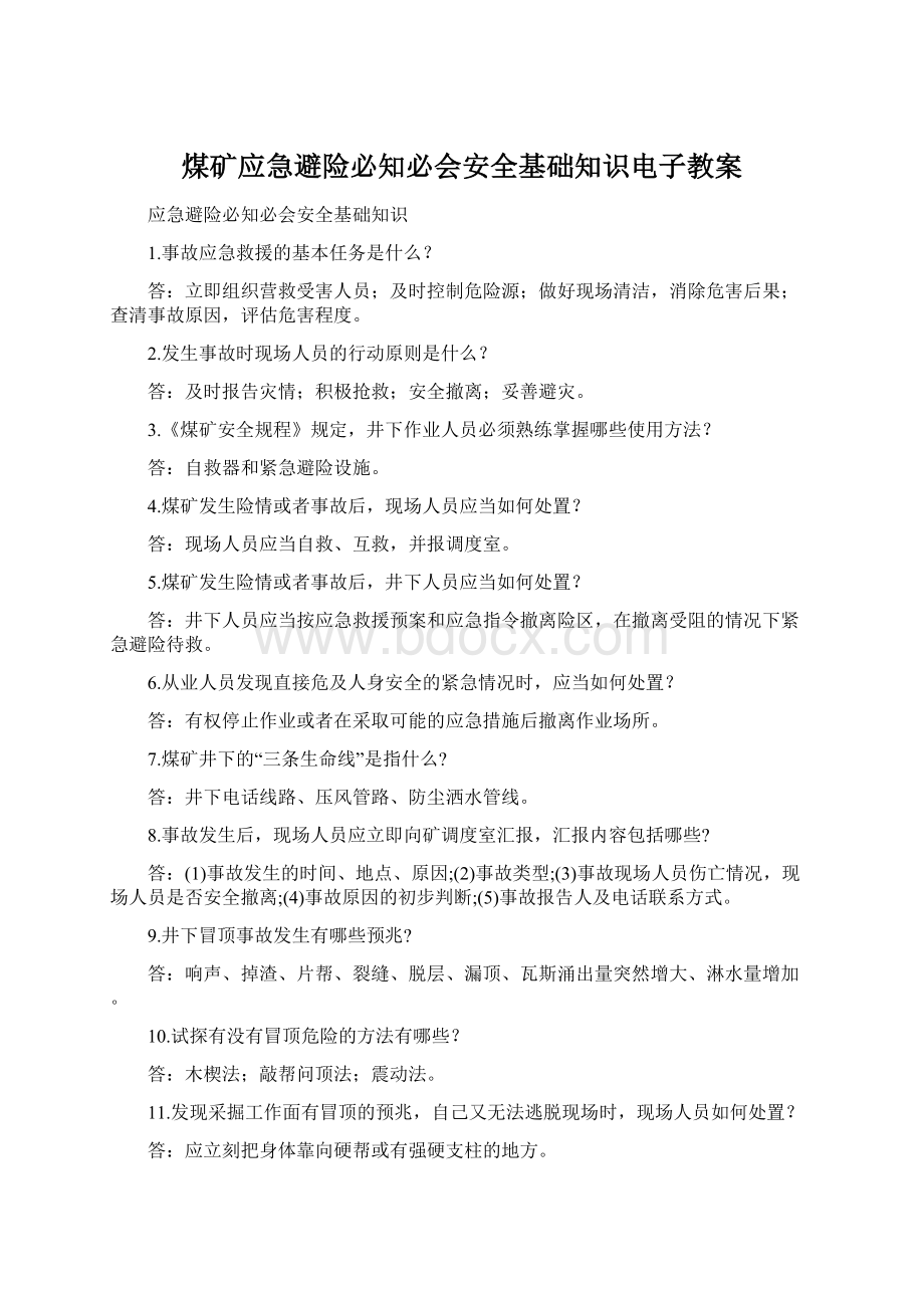 煤矿应急避险必知必会安全基础知识电子教案.docx