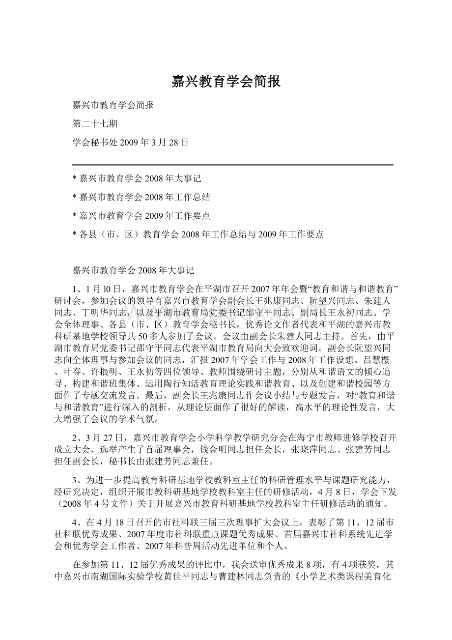 嘉兴教育学会简报Word文档格式.docx_第1页