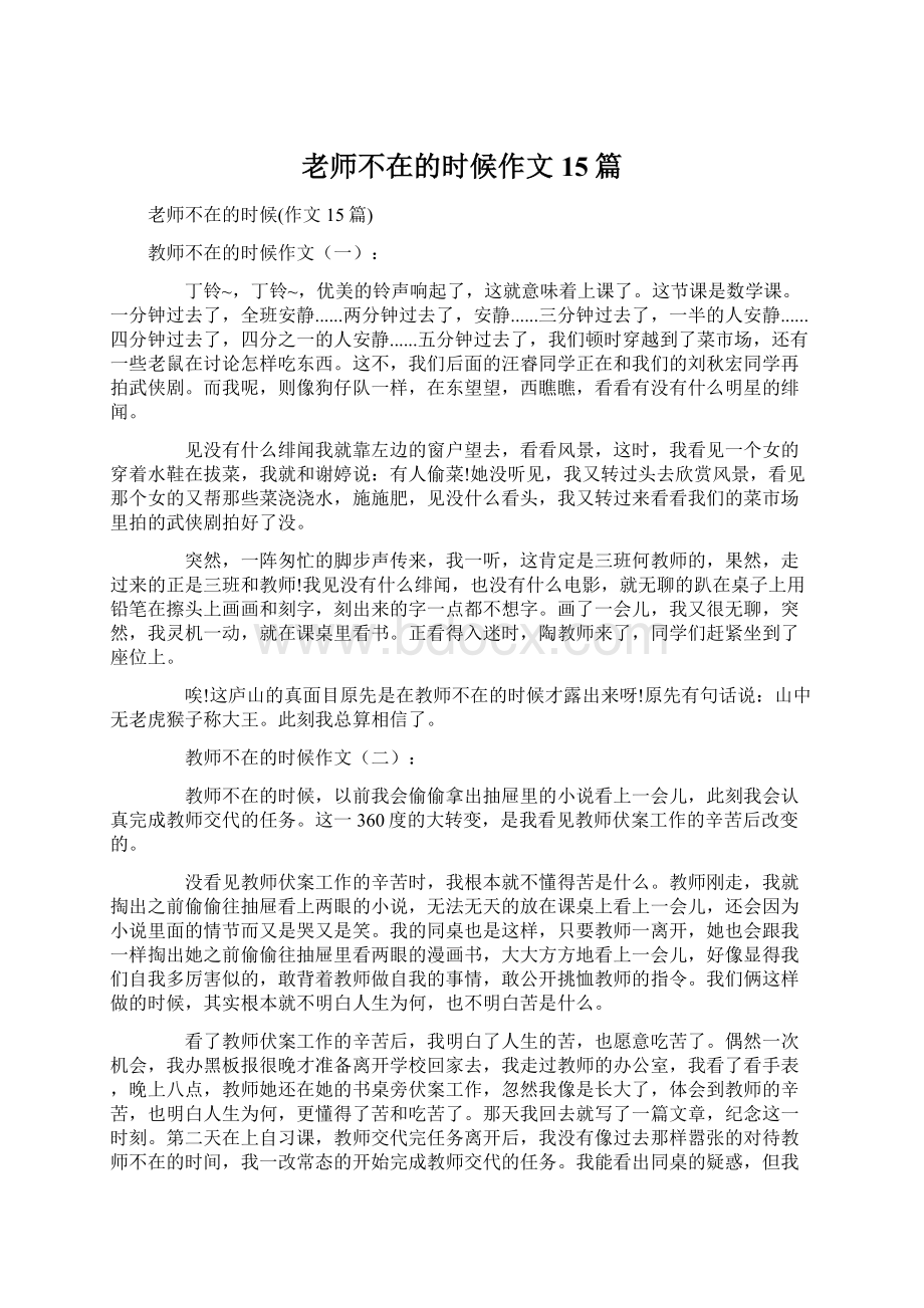 老师不在的时候作文15篇Word文档下载推荐.docx_第1页