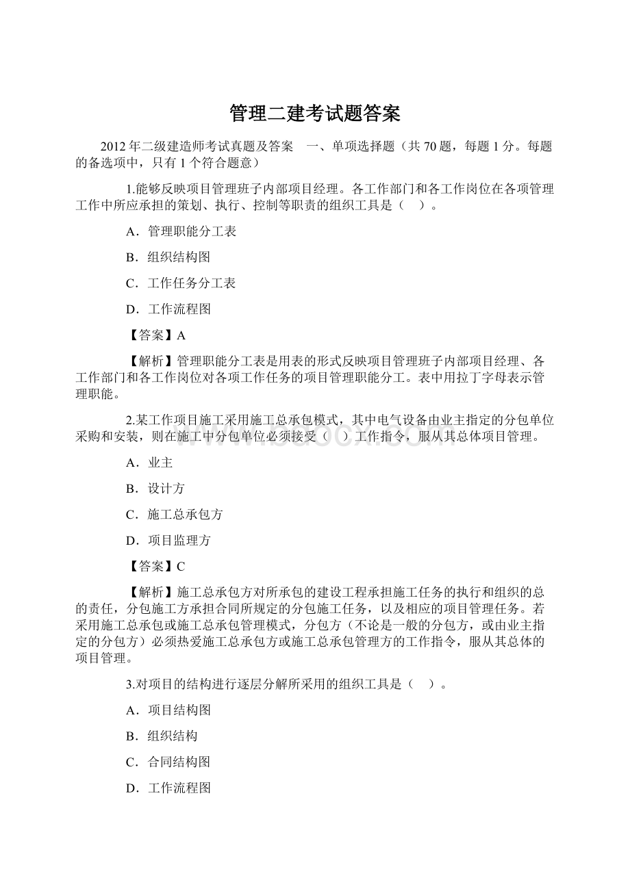 管理二建考试题答案Word文件下载.docx