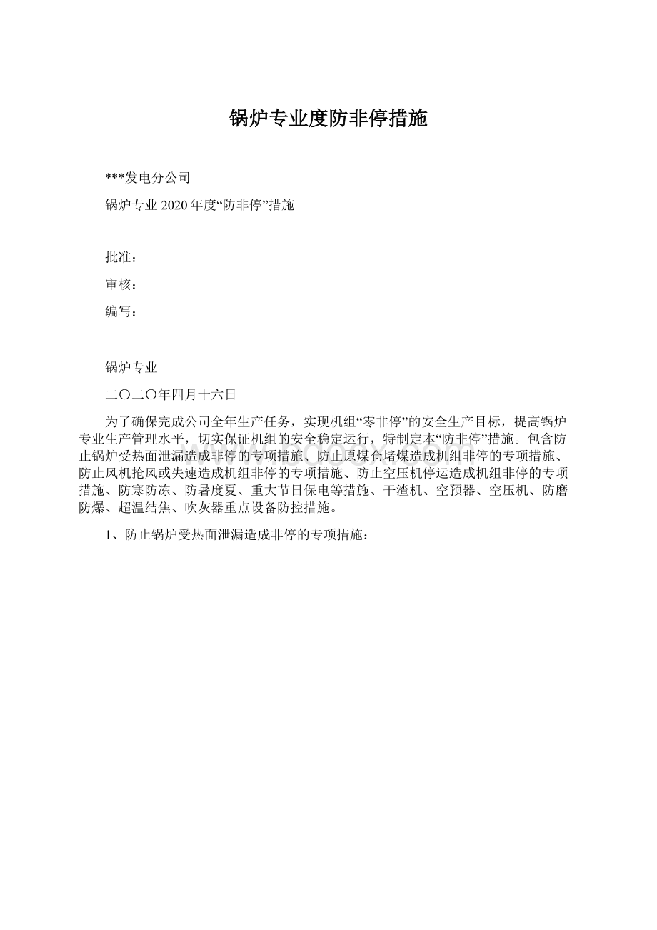 锅炉专业度防非停措施.docx_第1页