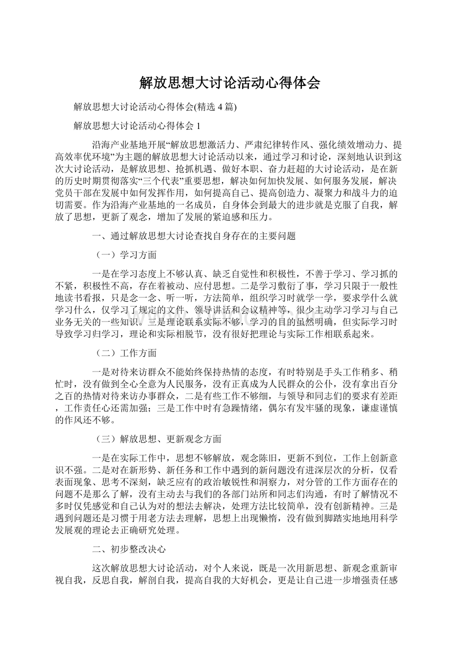 解放思想大讨论活动心得体会.docx_第1页