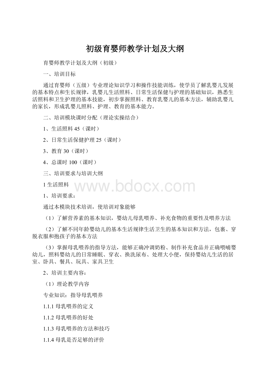 初级育婴师教学计划及大纲文档格式.docx_第1页