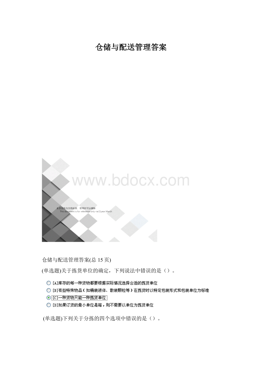 仓储与配送管理答案.docx