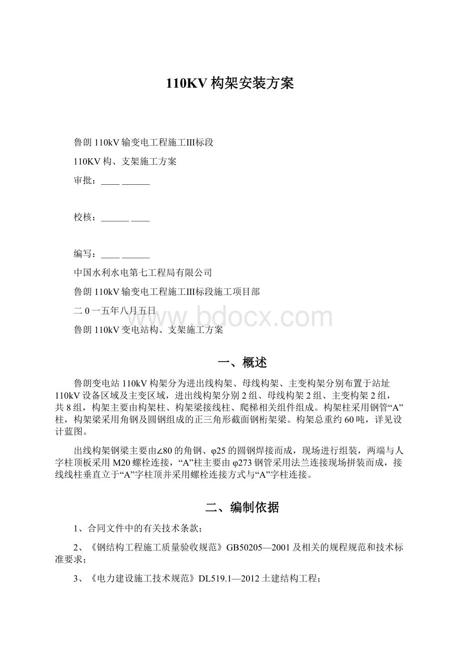 110KV构架安装方案Word文档下载推荐.docx