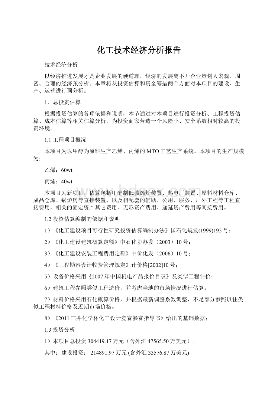 化工技术经济分析报告.docx_第1页